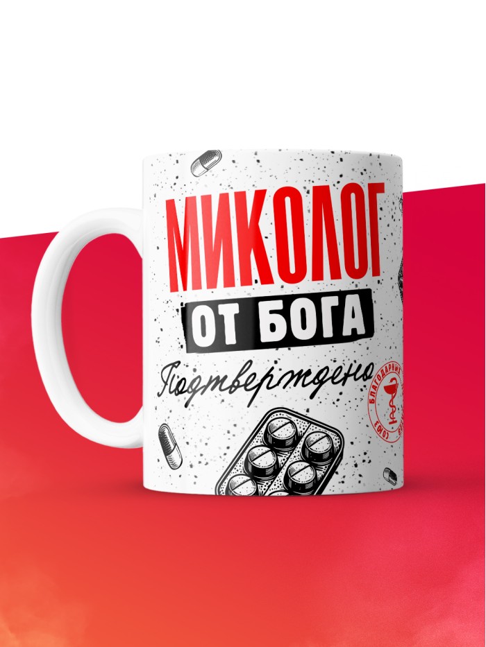 Кружка с принтом, Миколог от бога, подтверждено, белая, 330 мл  Жуковский