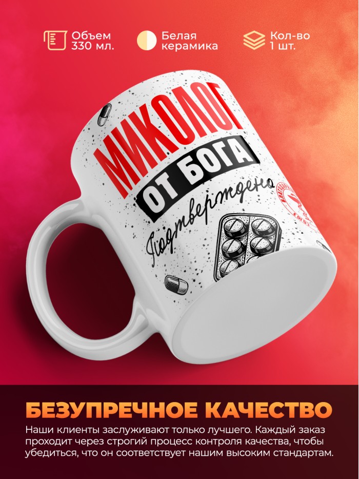 Кружка с принтом, Миколог от бога, подтверждено, белая, 330 мл  Жуковский
