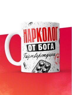 Кружка с принтом, Нарколог от бога, подтверждено, белая, 330 мл