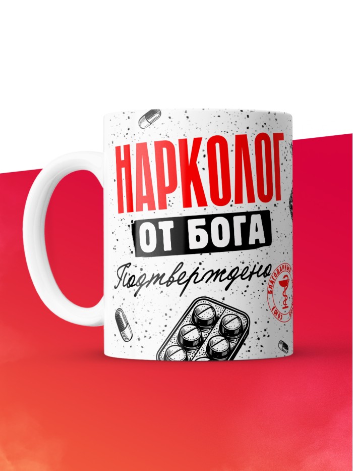Кружка с принтом, Нарколог от бога, подтверждено, белая, 330 мл  Жуковский