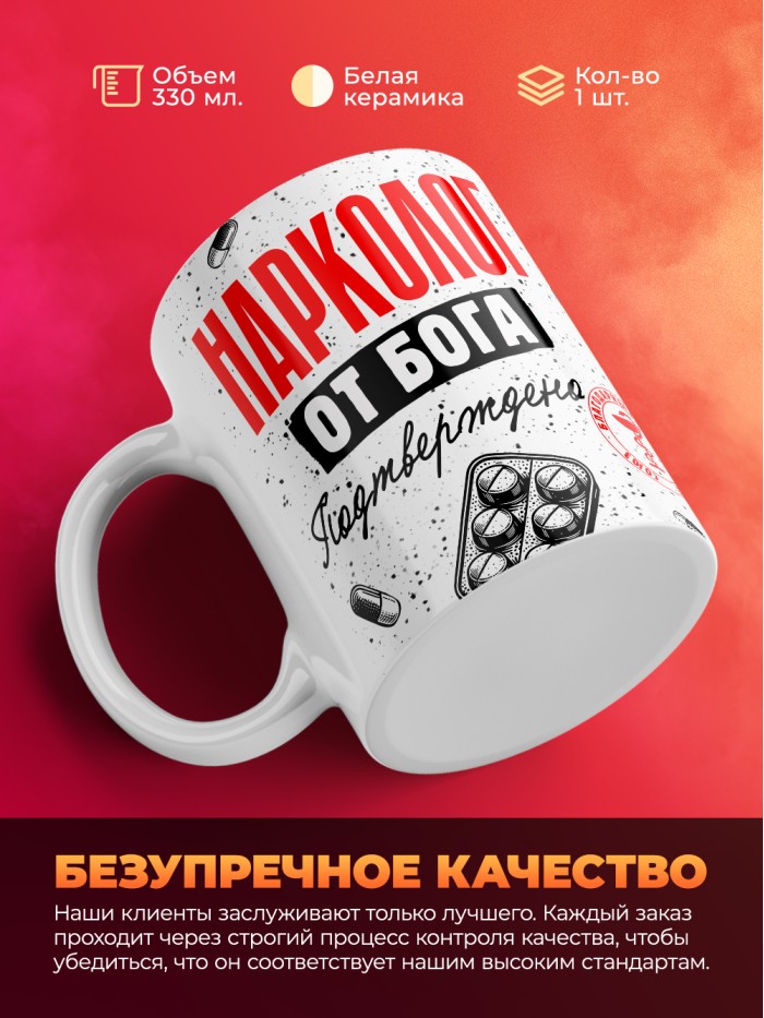 Кружка с принтом, Нарколог от бога, подтверждено, белая, 330 мл  Жуковский