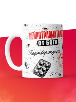 Кружка с принтом, Нейротравматолог от бога, подтверждено, белая, 330 мл