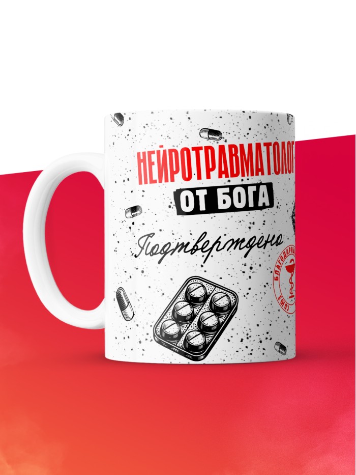 Кружка с принтом, Нейротравматолог от бога, подтверждено, белая, 330 мл  Жуковский