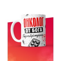 Кружка с принтом, Онколог от бога, подтверждено, белая, 330 мл