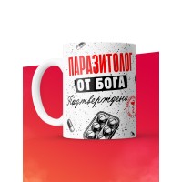 Кружка с принтом, Паразитолог от бога, подтверждено, белая, 330 мл