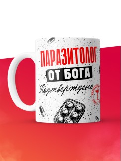 Кружка с принтом, Паразитолог от бога, подтверждено, белая, 330 мл