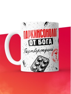 Кружка с принтом, Паркинсонолог от бога, подтверждено, белая, 330 мл
