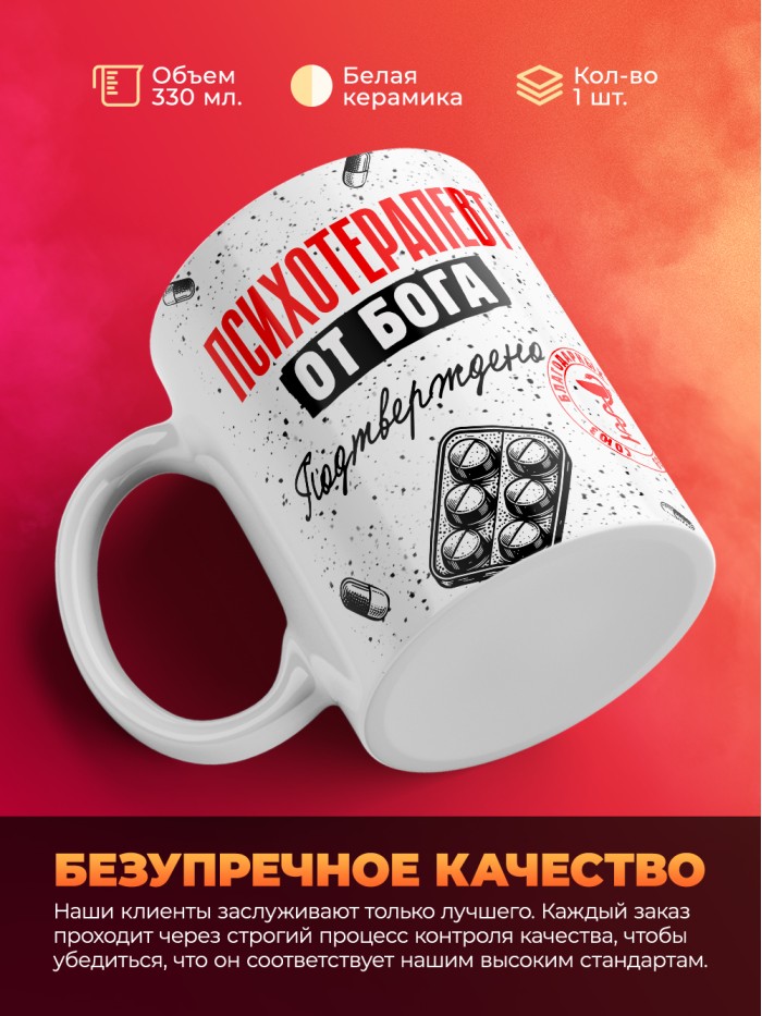 Кружка с принтом, Психотерапевт от бога, подтверждено, белая, 330 мл  Жуковский