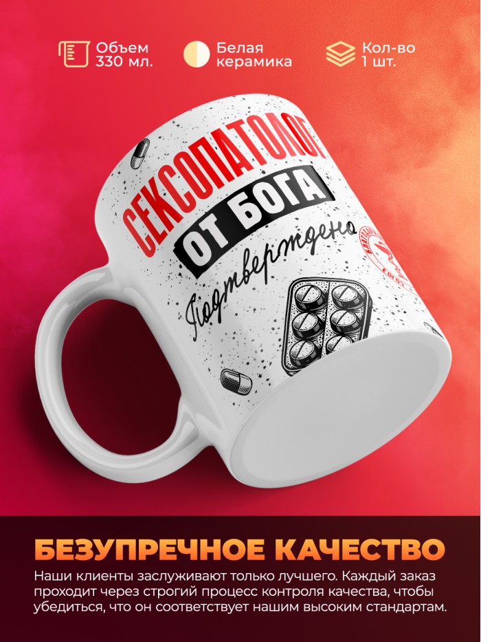Кружка с принтом, Сексопатолог от бога, подтверждено, белая, 330 мл  Жуковский
