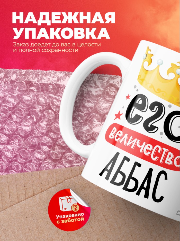 Кружка, Его величество Аббас  Жуковский