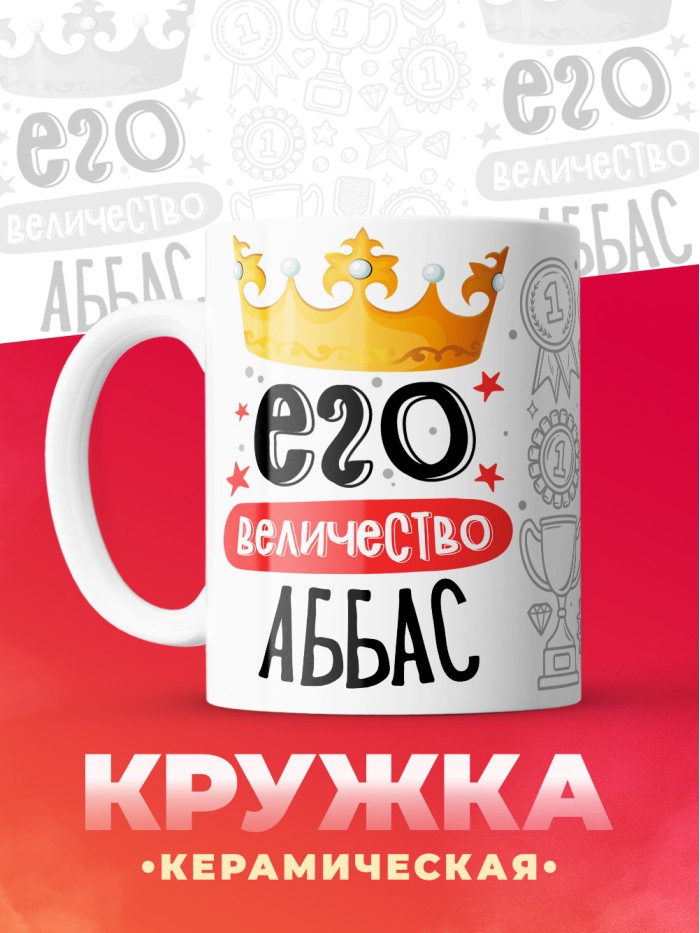 Кружка, Его величество Аббас  Жуковский