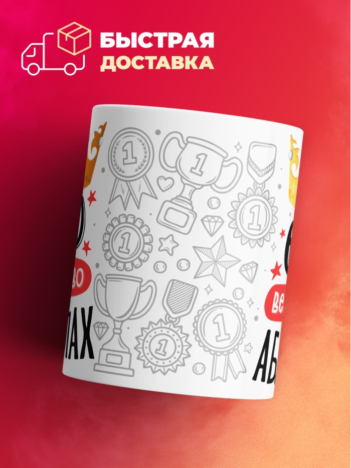 Кружка, Его величество Абдуллах  Жуковский