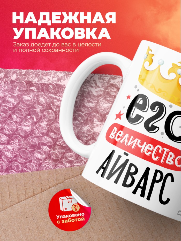 Кружка, Его величество Айварс  Жуковский