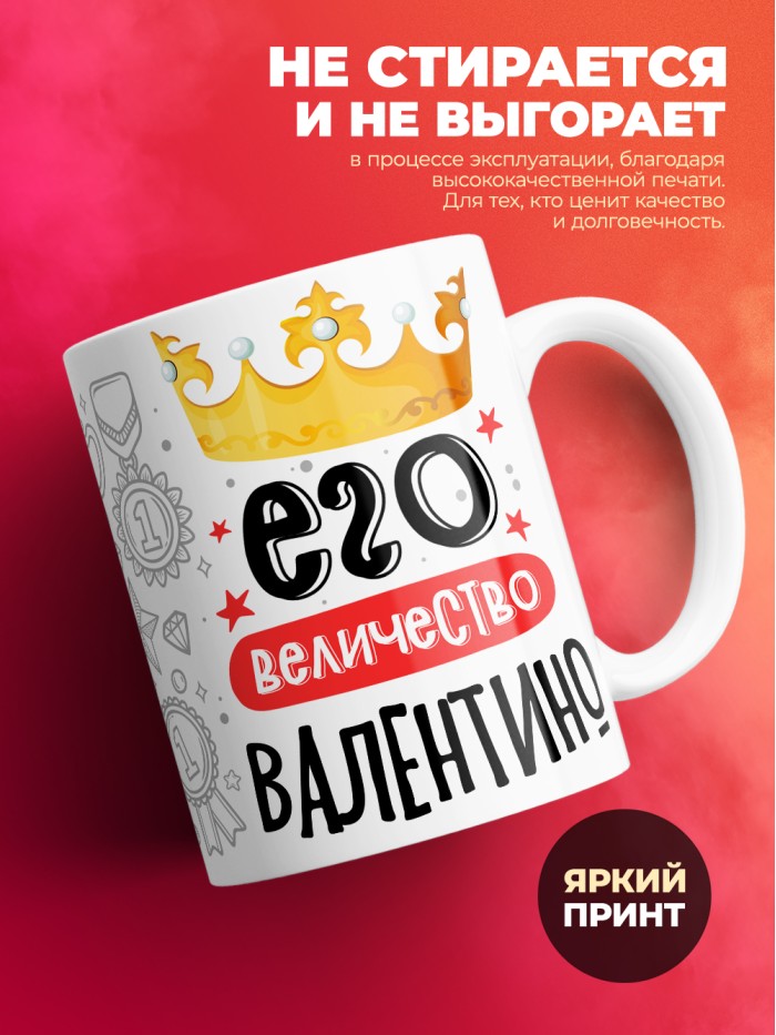 Кружка, Его величество Валентино  Жуковский