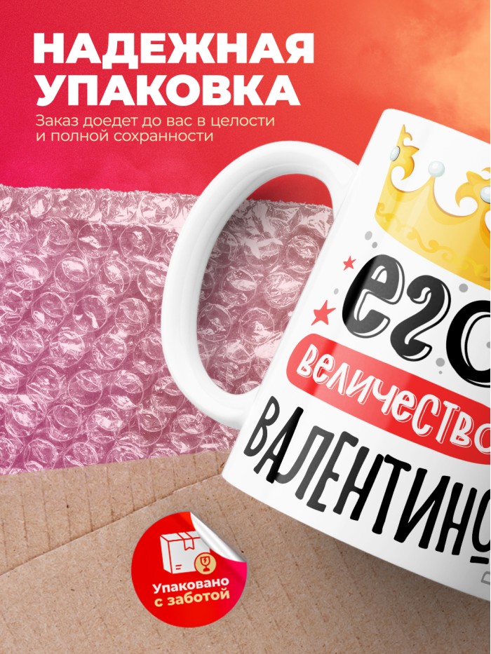 Кружка, Его величество Валентино  Жуковский