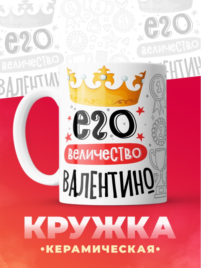 Кружка, Его величество Валентино  Жуковский