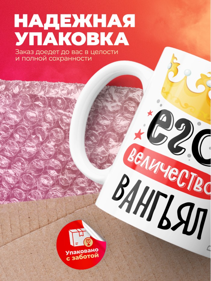 Кружка, Его величество Вангьял  Жуковский