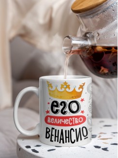 Кружка, Его величество Венансио
