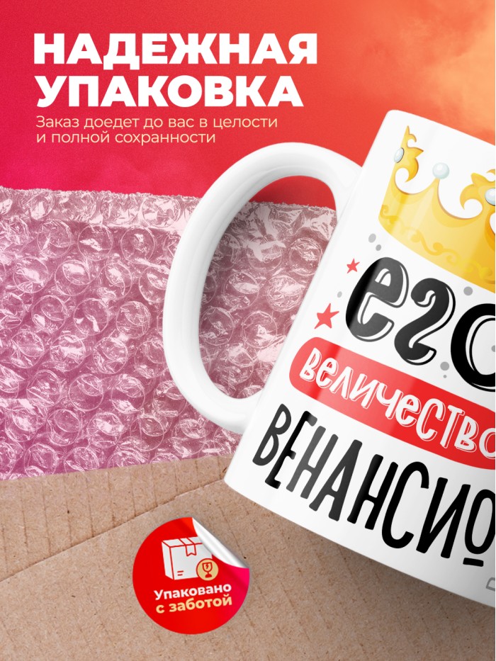 Кружка, Его величество Венансио  Жуковский