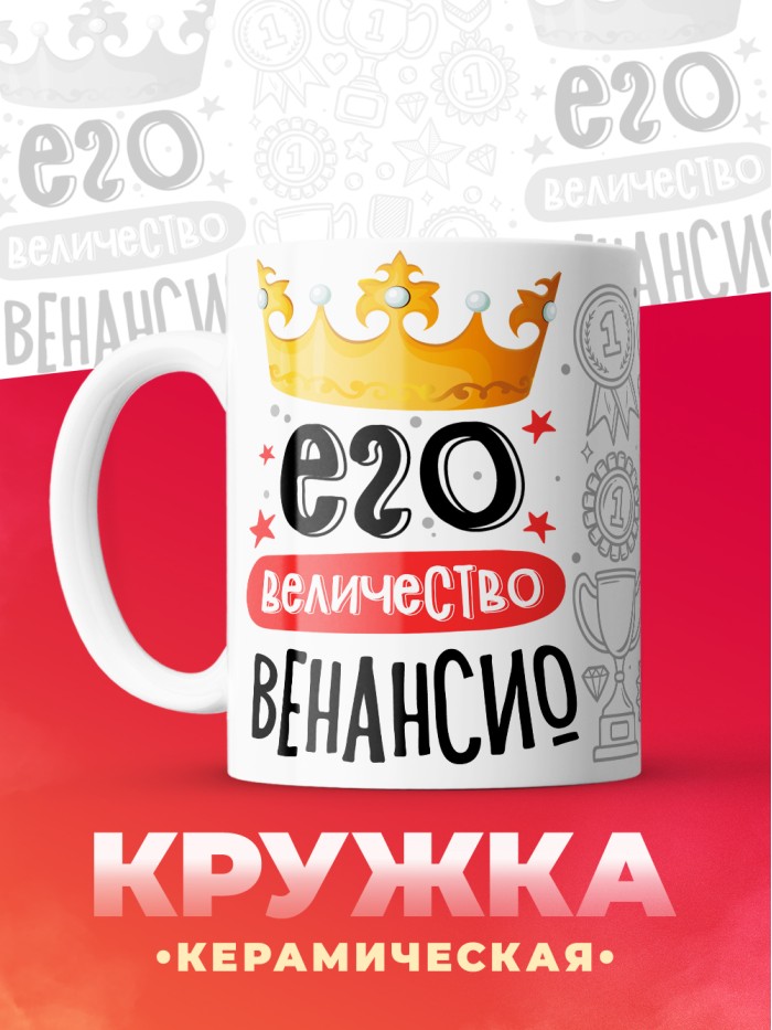 Кружка, Его величество Венансио  Жуковский