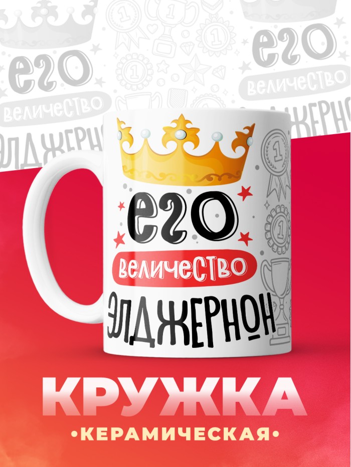 Кружка, Его величество Элджернон  Жуковский