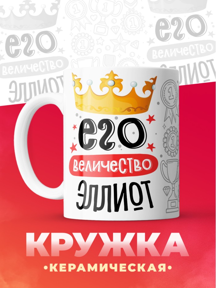 Кружка, Его величество Эллиот  Жуковский