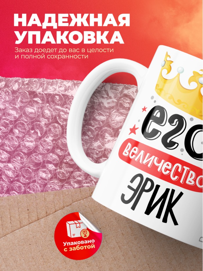 Кружка, Его величество Эрик  Жуковский