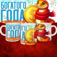 Кружка с принтом: Богатого года, роста доходов, новый год 2025.