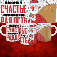 Кружка с принтом: Наношу счастье, причиняю радость, новый год 2025.