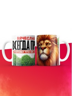 Кружка Вячеслав всегда прав