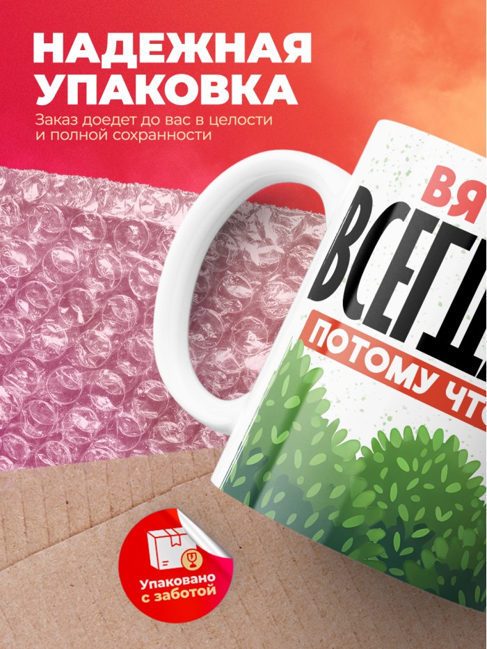 Кружка Вячеслав всегда прав  Жуковский