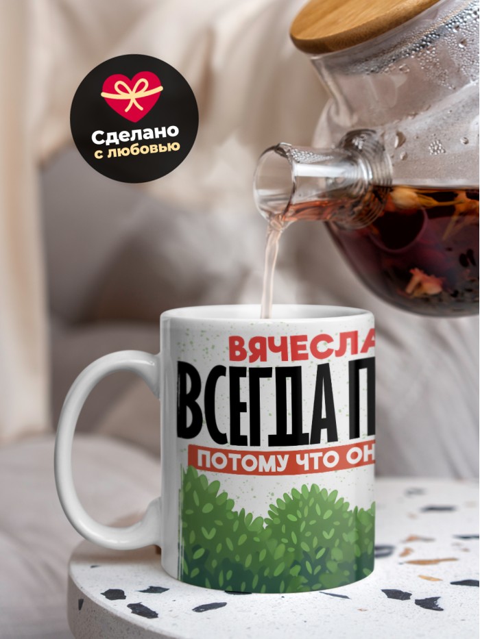 Кружка Вячеслав всегда прав  Жуковский