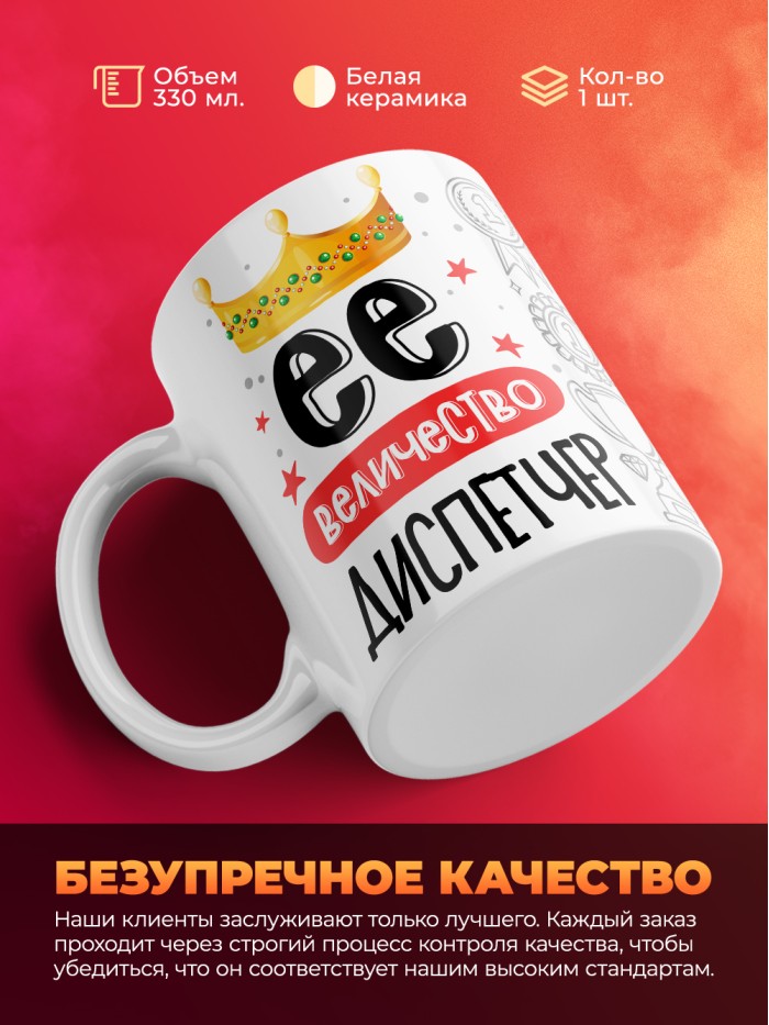 Кружка, Ее величество Диспетчер, 330мл  Жуковский