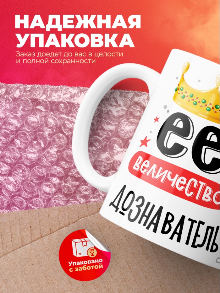 Кружка, Ее величество Дознаватель, 330мл  Жуковский