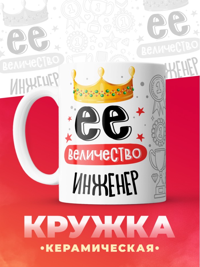 Кружка, Ее величество Инженер, 330мл  Жуковский