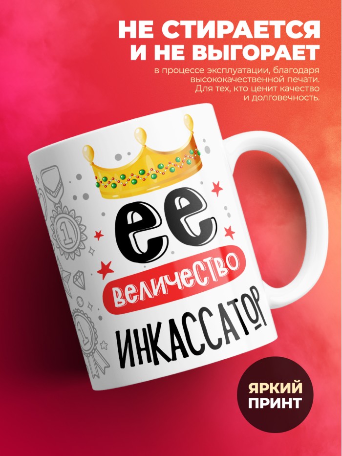 Кружка, Ее величество Инкассатор, 330мл  Жуковский
