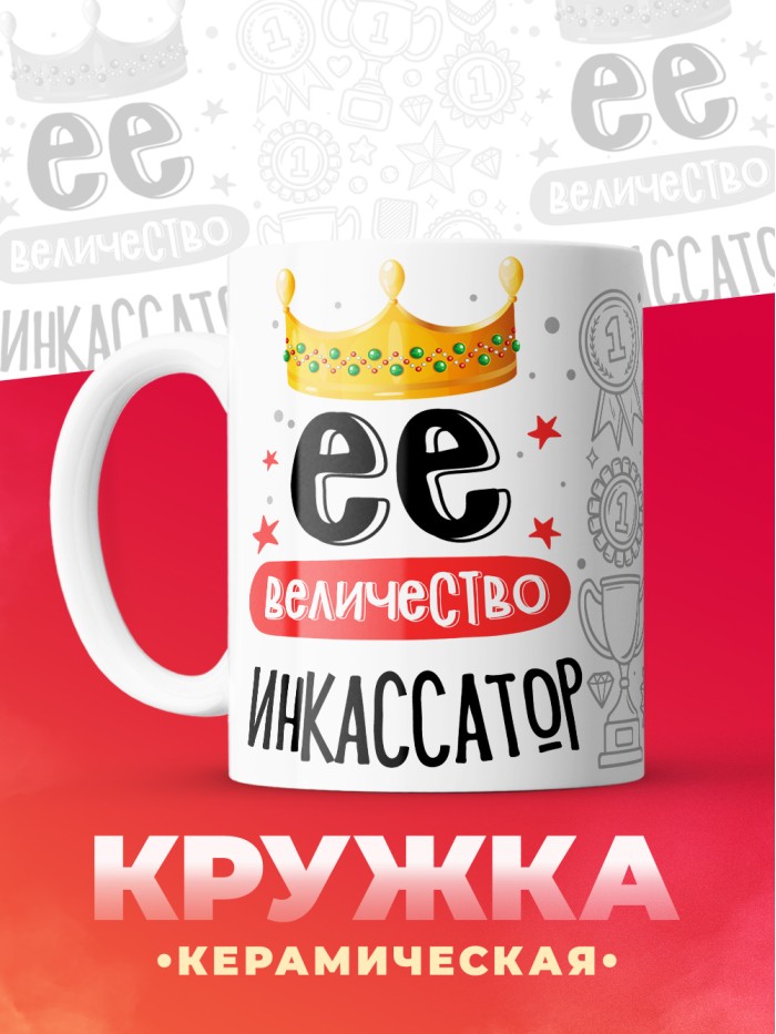 Кружка, Ее величество Инкассатор, 330мл  Жуковский