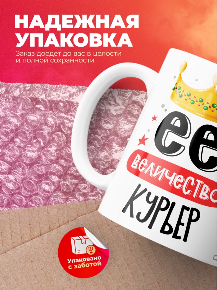 Кружка, Ее величество Курьер, 330мл  Жуковский