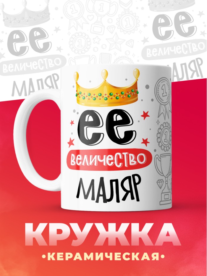 Кружка, Ее величество Маляр, 330мл  Жуковский