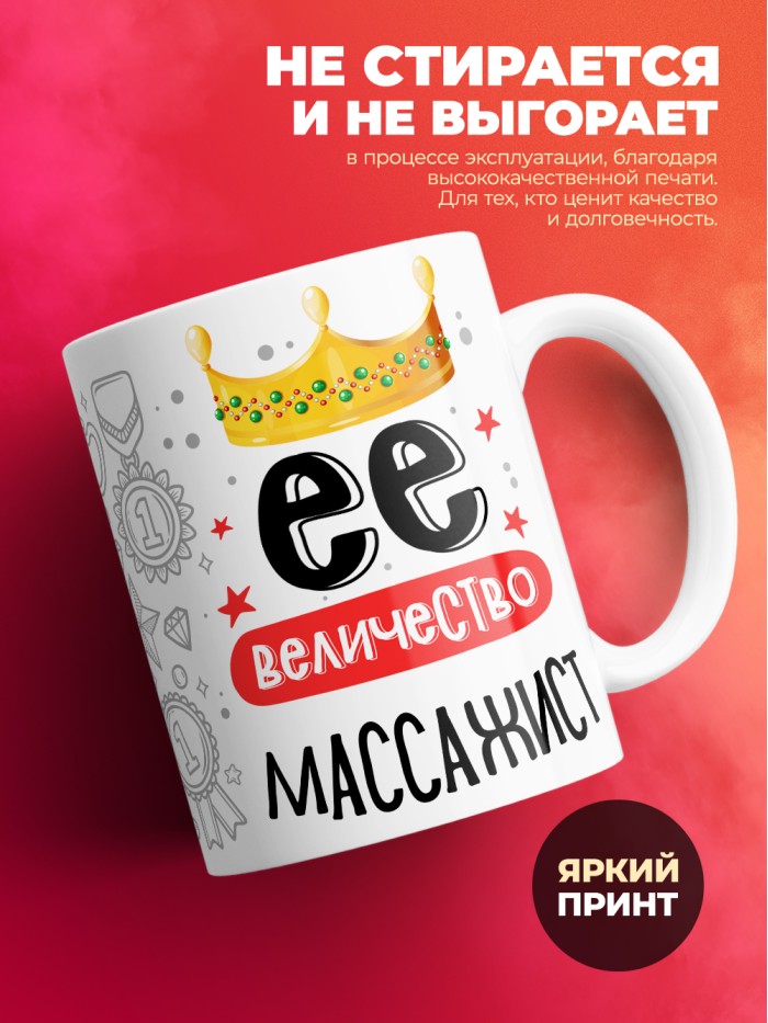 Кружка, Ее величество Массажист, 330мл  Жуковский