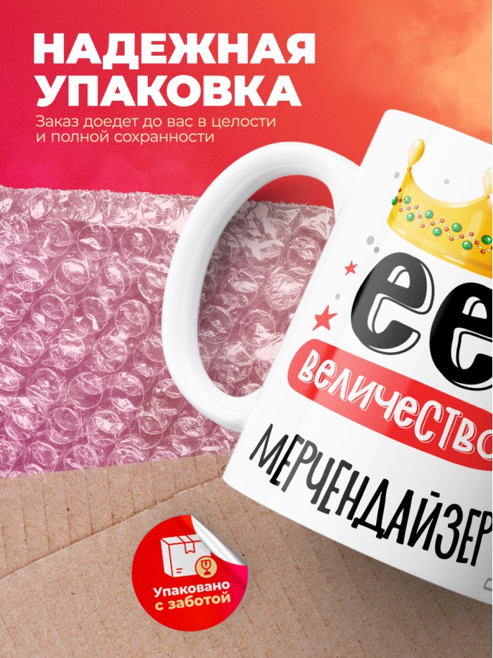 Кружка, Ее величество Мерчендайзер, 330мл  Жуковский