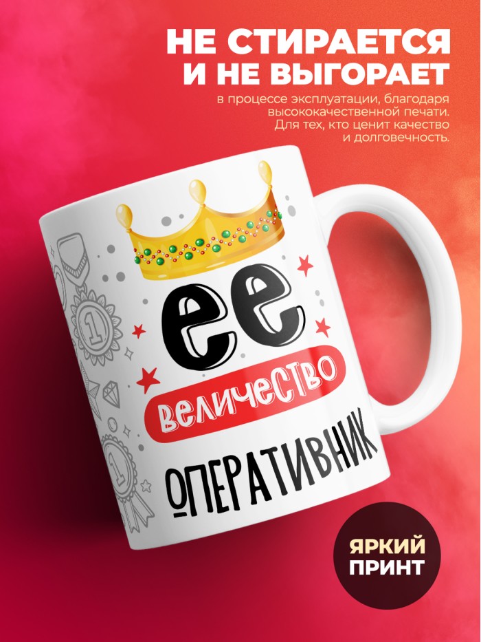 Кружка, Ее величество Оперативник, 330мл  Жуковский