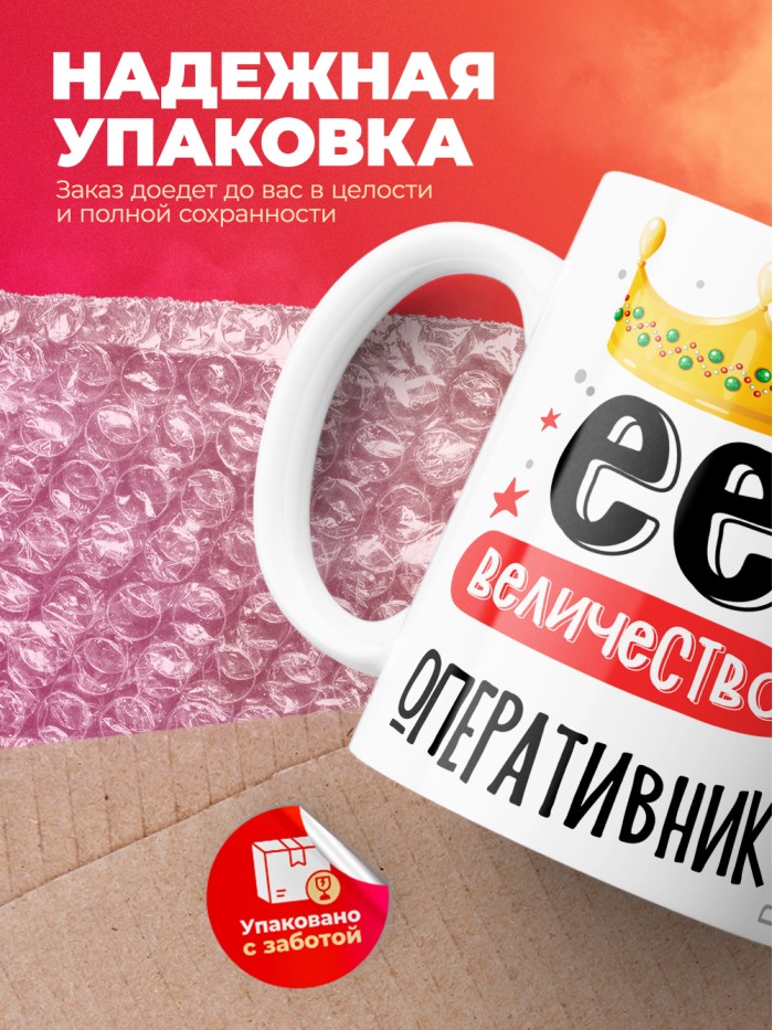Кружка, Ее величество Оперативник, 330мл  Жуковский