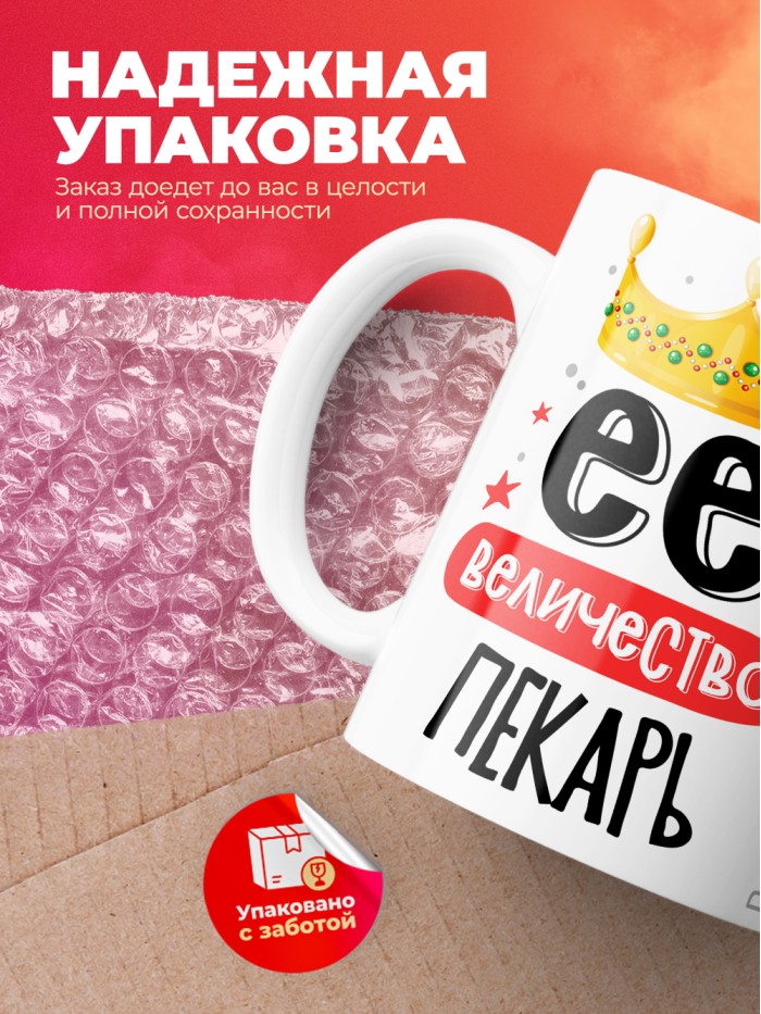 Кружка, Ее величество Пекарь, 330мл  Жуковский