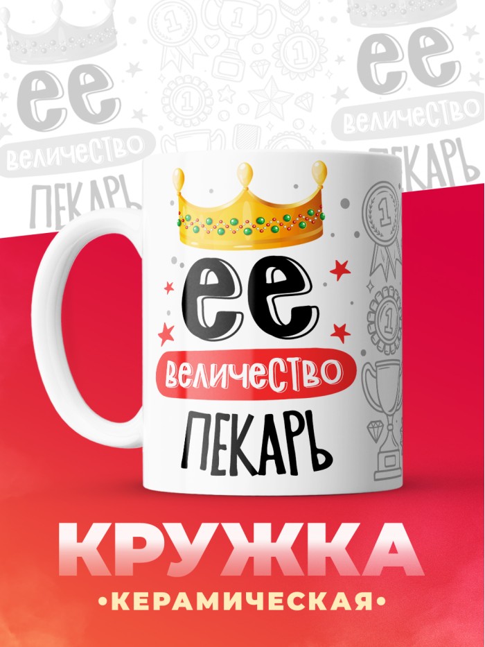 Кружка, Ее величество Пекарь, 330мл  Жуковский