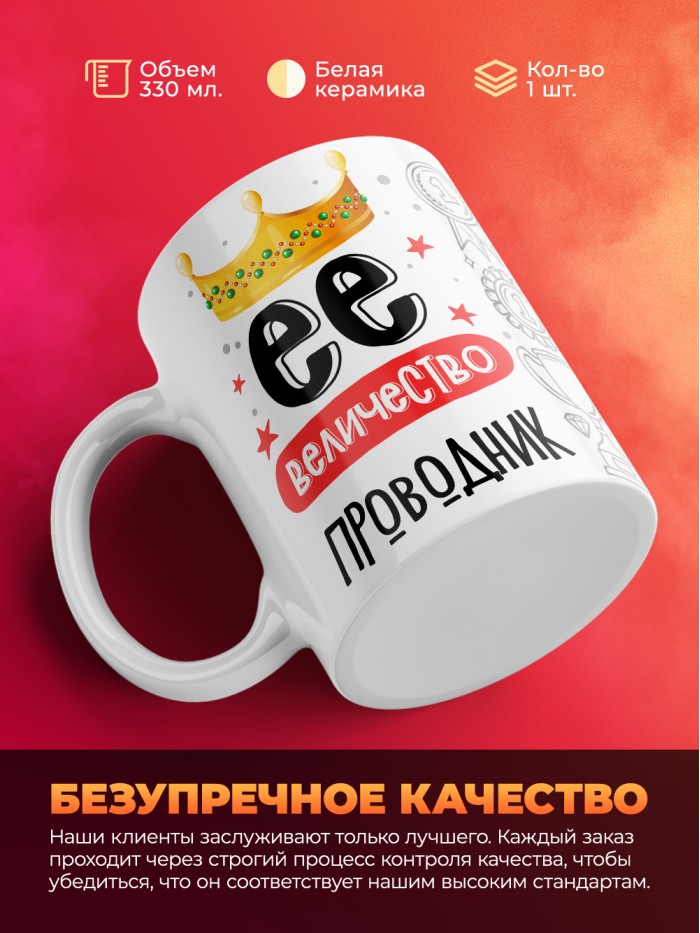 Кружка, Ее величество Проводник, 330мл  Жуковский