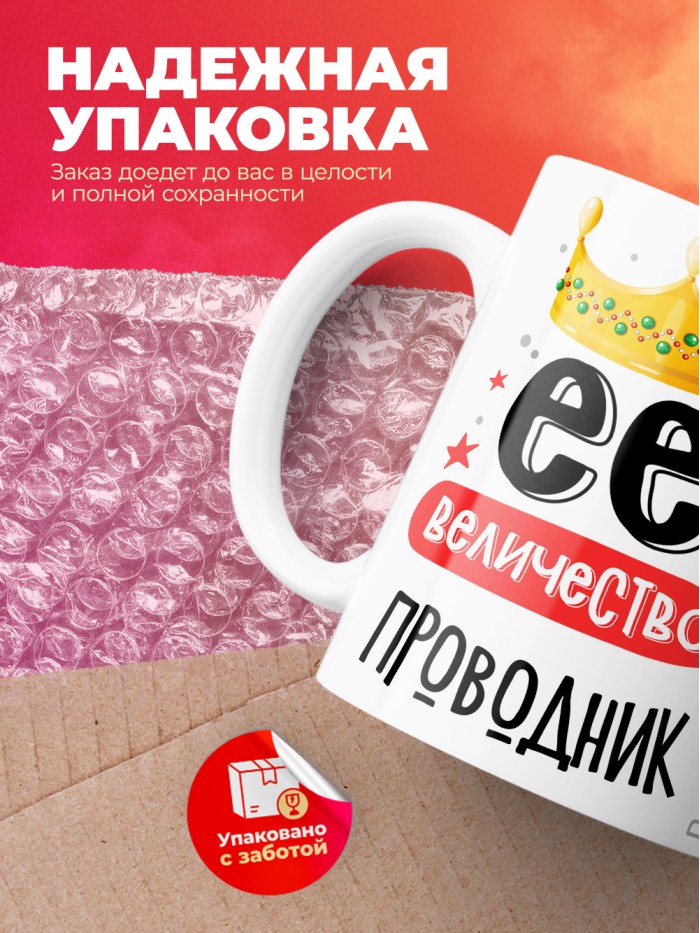 Кружка, Ее величество Проводник, 330мл  Жуковский