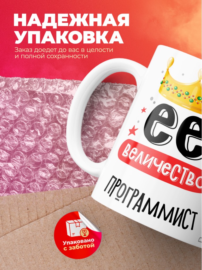 Кружка, Ее величество Программист, 330мл  Жуковский