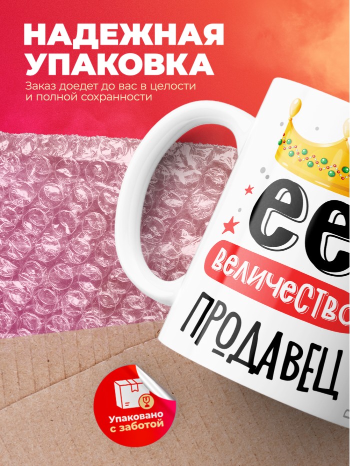 Кружка, Ее величество Продавец, 330мл  Жуковский