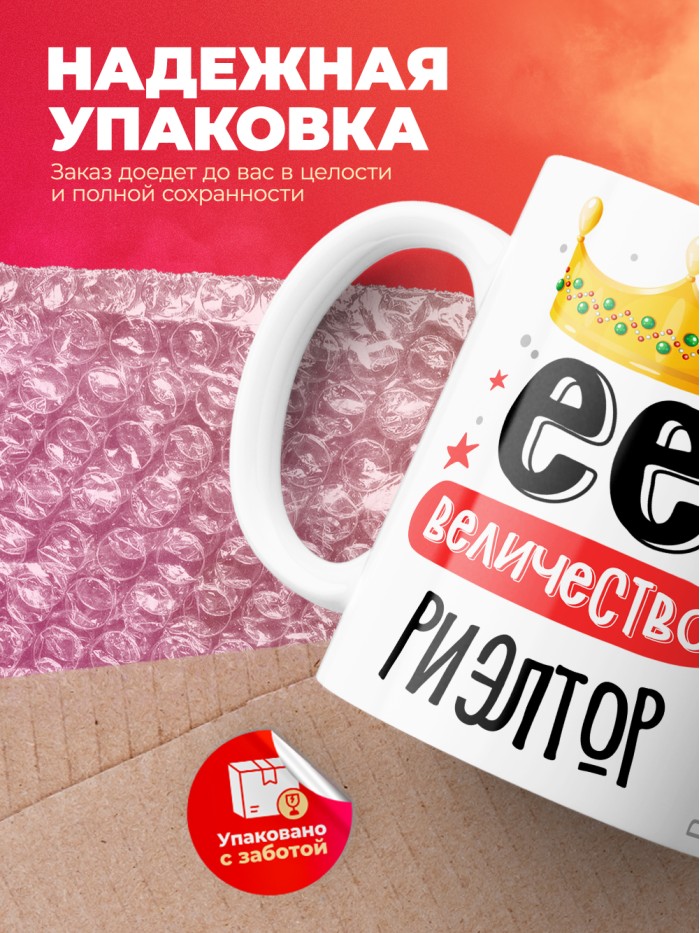 Кружка, Ее величество Риэлтор, 330мл  Жуковский